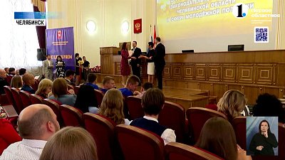 Южноуральцам вручили премию в сфере молодежной политики