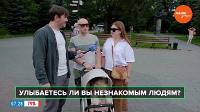 Челябинцы поделились мнением в опросе «Улыбаетесь ли вы незнакомым людям?»