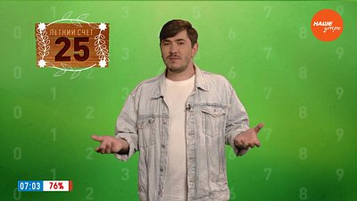 Число 25 в рубрике «Летний счет»