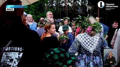 В Миассе отметили праздник Ивана Купалы