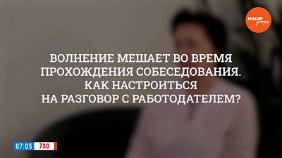 Как настроиться на разговор с работодателем? ― В рубрике «Психологика»