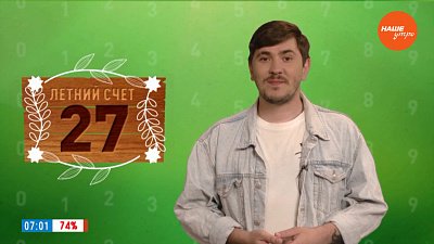 Число 27 в рубрике «Летний счёт»