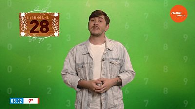 Число 28 в рубрике «Летний счет»