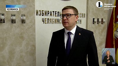 Алексей Текслер сдал документы в ЦИК