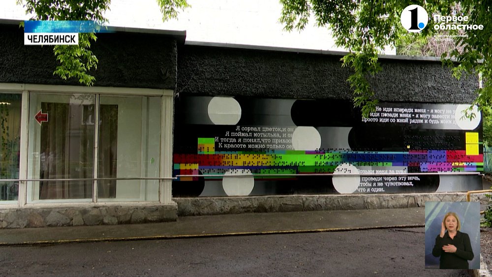 В Челябинске открыли первый брайль-арт
