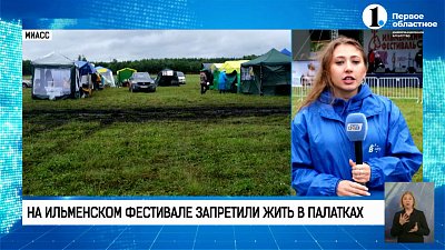 На Ильменском фестивале запретили жить в палатках