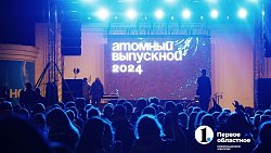 Более 7 тысяч человек стали участниками «Атомного выпускного» в Челябинске