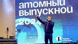 Более 7 тысяч человек стали участниками «Атомного выпускного» в Челябинске