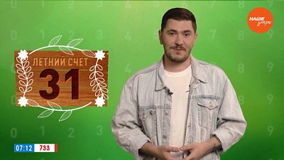 Число 31 в рубрике «Летний счет»