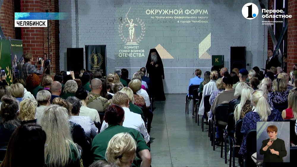 В Челябинске прошел форум Комитета семей воинов Отечества