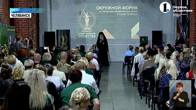 В Челябинске прошел форум Комитета семей воинов Отечества