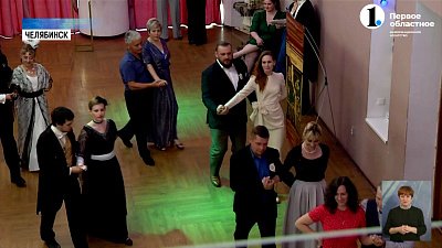 В Челябинске прошел первый семейный бал