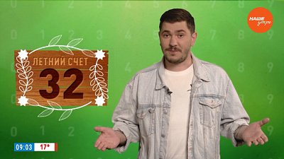 Число 32 в рубрике «Летний счет»