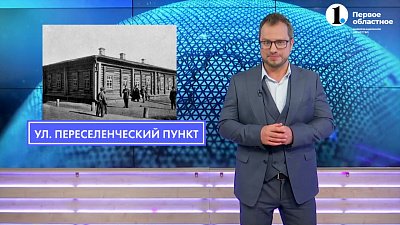 Улица Переселенческий пункт: откуда название?