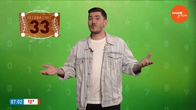 Число 33 в рубрике «Летний счет»