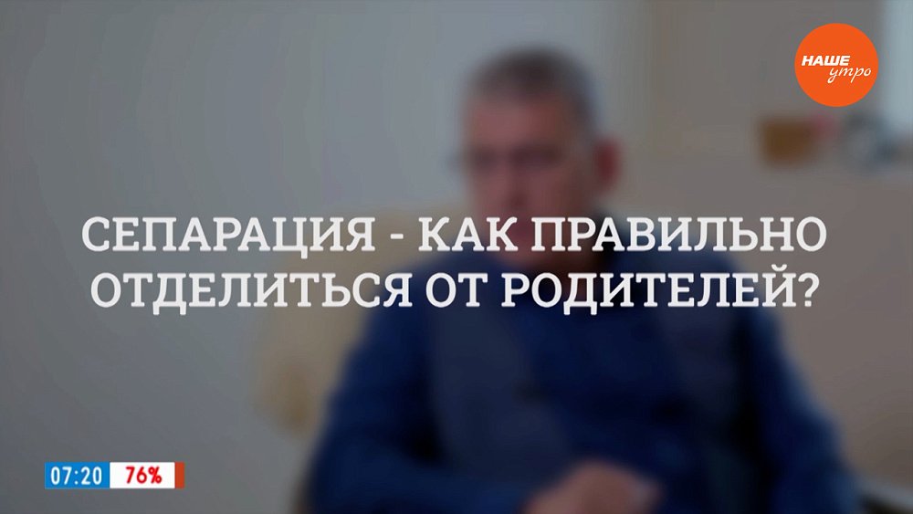 Сепарация: как правильно отделиться от родителей? ― В рубрике «Психологика»
