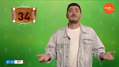 Число 34 в рубрике «Летний счет»