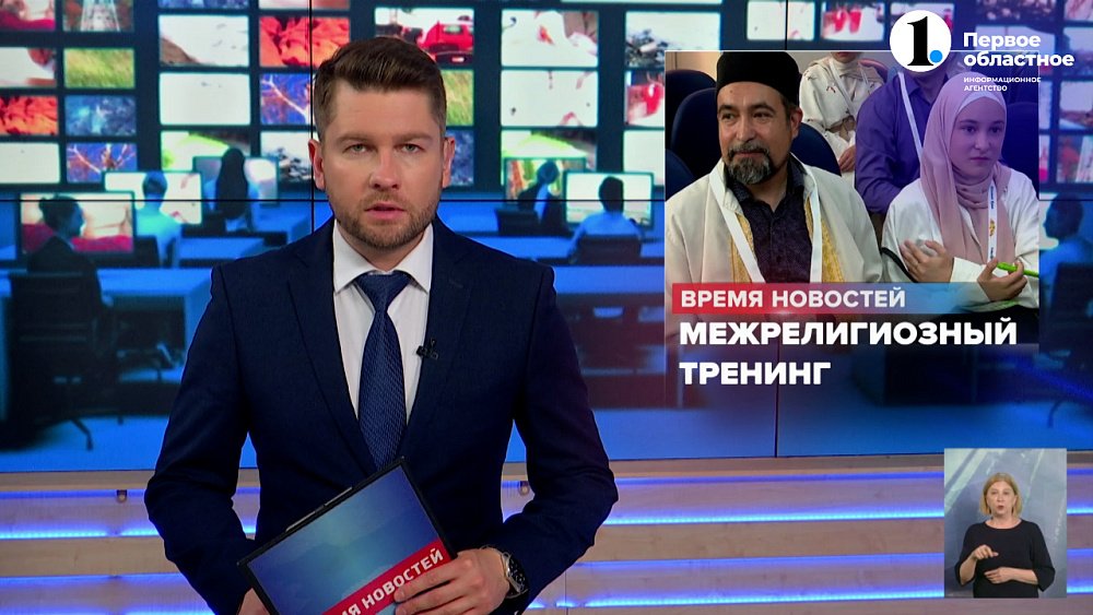 На Южном Урале прошел межрелигиозный тренинг