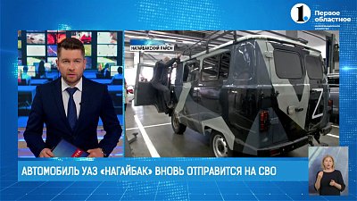 Автомобиль УАЗ «Нагайбак» вновь отправится на СВО