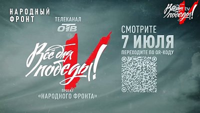 7 июля на ОТВ пройдет телемарафон «Все для Победы!»
