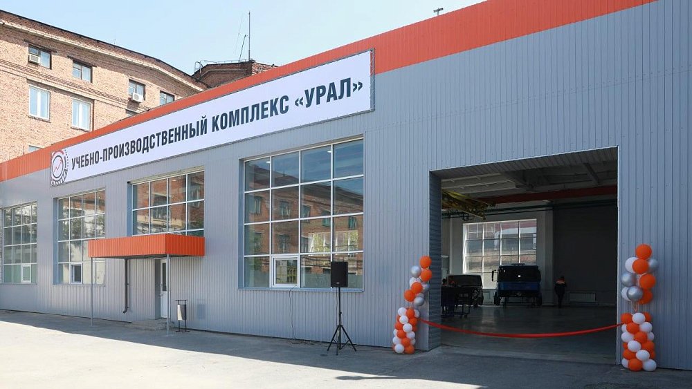 Миасский автозавод «Урал» открыл учебно-производственный комплекс