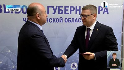 Алексей Текслер стал первым зарегистрированным кандидатом в губернаторы области