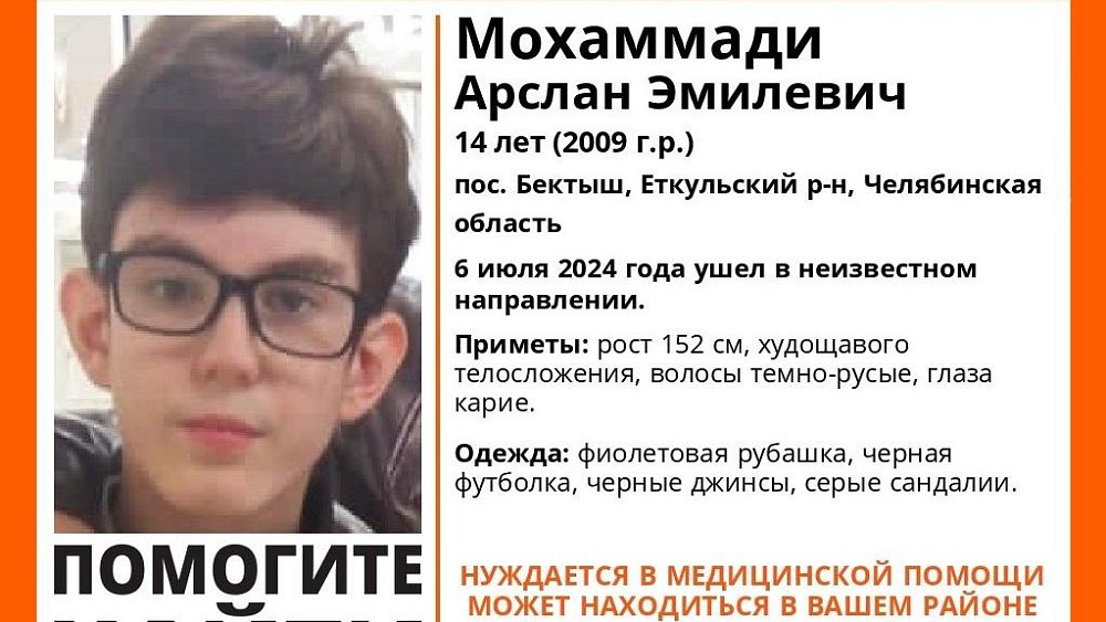 В Челябинской области разыскивают 14‑летнего подростка