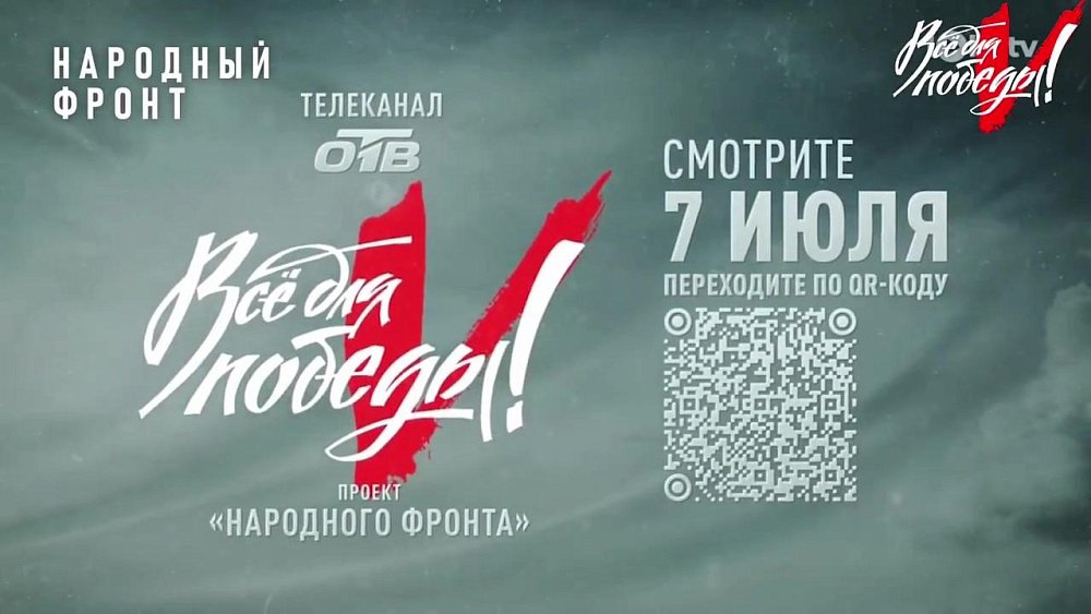 Телемарафон «Всё для Победы!» проходит на телеканале ОТВ 7 июля