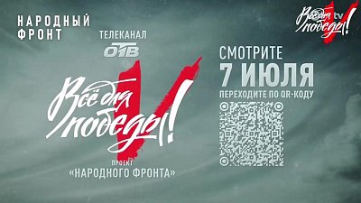 Телемарафон «Всё для Победы!» проходит на телеканале ОТВ 7 июля