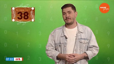 Число 38 в рубрике «Летний счет»