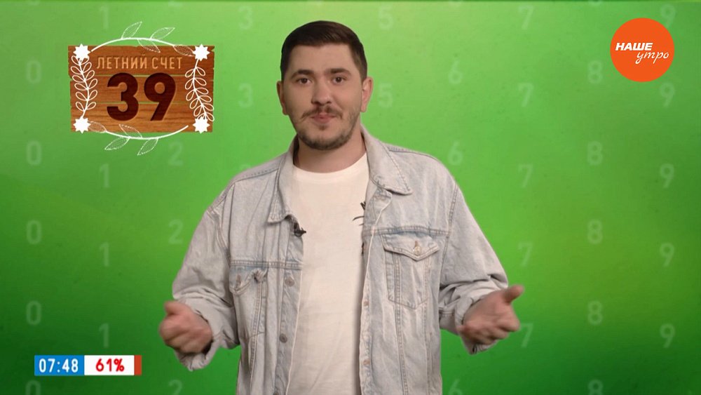 Число 39 в рубрике «Летний счет»