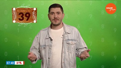 Число 39 в рубрике «Летний счет»