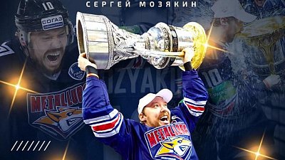 Сергей Мозякин проведет в Магнитогорске прощальный матч