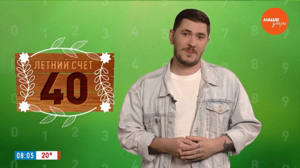 Число 40 в рубрике «Летний счет»