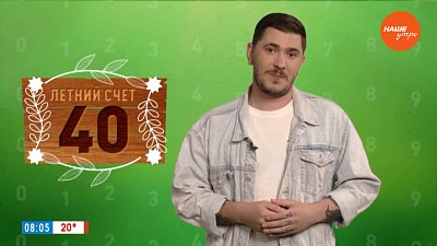 Число 40 в рубрике «Летний счет»