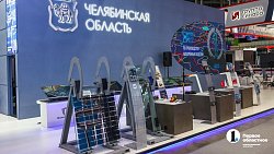 Повод для гордости: Челябинская область представила уникальные разработки на «Иннопроме‑2024»