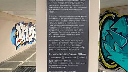 Подземку на «Детском мире» в Челябинске украсили граффити