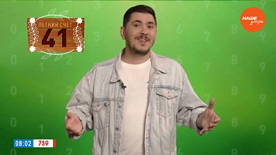 Число 41 в рубрике «Летний счет»
