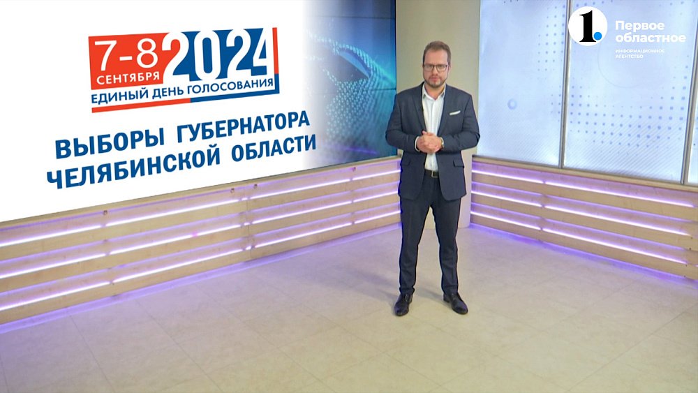 В Челябинской области готовятся к выборам губернатора