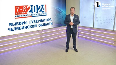 В Челябинской области готовятся к выборам губернатора