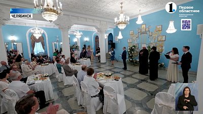 Губернатор Алексей Текслер вручил медали парам, прожившим вместе более 25 лет