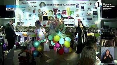 Миасс собрал мастеров маникюра со всего мира