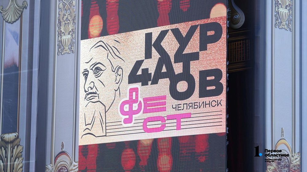В Челябинске открылся «Курчатов фест»