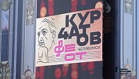 В Челябинске открылся «Курчатов фест»