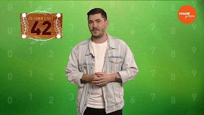 Число 42 в рубрике «Летний счёт»
