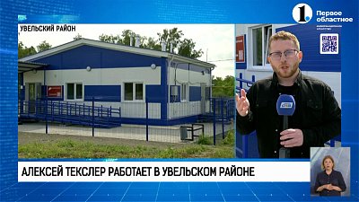 Губернатор Челябинской области Алексей Текслер работает в Увельском районе