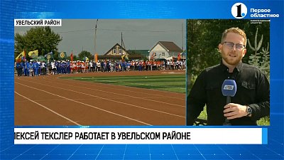 Губернатор посетил социальные объекты Увельского района