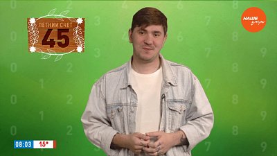 Число 45 в рубрике «Летний счёт»