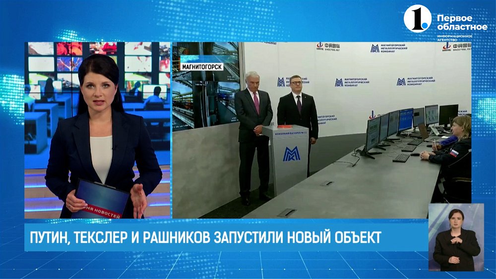 Путин, Текслер и Рашников запустили новый объект!