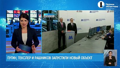 Путин, Текслер и Рашников запустили новый объект!